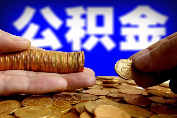 仁寿公积金封存后多久可以取（公积金封存后多久怎么提取公积金）